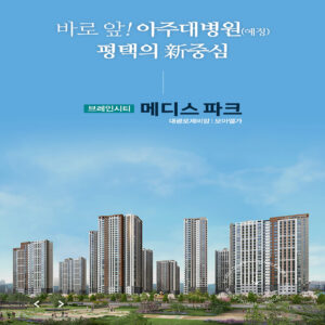 Read more about the article 브레인시티메디스파크모델하우스, 꼭 가봐야 할 이유