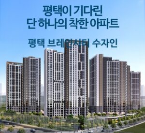 Read more about the article 평택브레인시티수자인모델하우스, 꼭 가봐야 할 이유
